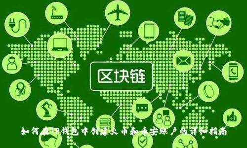 如何在TP钱包中创建火币和币安账户的详细指南