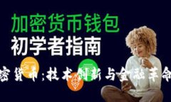 华为加密货币：技术创新与金融革命的
