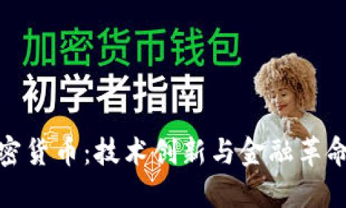 华为加密货币:技术创新与金融革命的结合