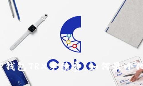 全面解析TP钱包TRX手续费:如何最小化交易成本?