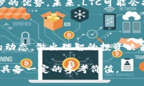 是的，LTC（莱特币）是一种加密货币。莱特币是基于比特币（BTC）技术的去中心化数字货币，旨在提供更快的交易确认时间和改进的存储效率。下面是关于LTC及其相关内容的一些详细介绍。

LTC的基本概念

莱特币（Litecoin，缩写为LTC）是由Charlie Lee于2011年创建的，旨在改善比特币的一些不足之处。它采用了不同的加密算法（Scrypt），与比特币使用的SHA-256算法不同，这使得LTC更适合个人电脑进行挖矿。此外，LTC的区块生成时间为2.5分钟，相较于比特币的10分钟，大大加快了交易速度。

LTC的技术架构

莱特币的技术上与比特币类似，都是基于区块链技术的去中心化数字货币。区块链是一个透明的、不可篡改的分布式账本，所有的交易记录都在其中保存。LTC的设计目的是为了实现更高的交易频率和更低的交易成本，使其在小额交易和日常消费中更具实用性。

LTC的市场表现

自上市以来，莱特币的市场表现一直相对稳健。尽管它并不是最大的加密货币，但其在市场上的认可度和接受度逐步提升。LTC在许多交易所上都可以找到，涵盖多个国家和地区。其市值和价格波动受到多个因素的影响，包括市场的供需情况、技术更新、投资者的市场情绪等。

LTC的应用场景

莱特币除了作为投资资产外，还能够用于实际的交易和支付。许多商家和在线平台开始接受LTC作为支付方式，因其交易速度快且手续费低，因此在小额支付中得到了广泛应用。越来越多的用户了解到LTC的优势后，也开始将其作为一种投资或财富保值工具。

常见的LTC钱包类型

使用莱特币的用户需要选择合适的钱包来存储他们的LTC。钱包可以分为热钱包和冷钱包两种类型。热钱包是指常连接互联网的钱包，适合频繁交易，而冷钱包则是离线存储，很适合长时间持有。用户可以根据自己的需求选择适合的钱包类型。

常见问题

问题 1: 莱特币和比特币有什么不同？

莱特币与比特币的主要区别在于其生成速度和算法。莱特币的生成时间是比特币的四分之一，这意味着它的交易确认速度更快。此外，莱特币采用的Scrypt算法允许更多的人参与挖矿，而比特币的SHA-256则对硬件要求较高。

问题 2: 如何安全地存储LTC？

安全存储LTC的最佳方式是使用冷钱包，这样就不容易受到黑客攻击。用户可以选择硬件钱包或纸钱包，同时在选择热钱包时要确保其安全性，最好启用双重认证等安全措施。

问题 3: 莱特币的未来发展趋势是什么？

莱特币作为市场上较早的加密货币之一，具有一定的市场潜力。随着区块链技术的不断推广，LTC可能会在交易速度和成本上享有进一步的优势。未来，LTC可能会扩展其功能，增加更多的应用场景，提升其在支付领域的竞争力。

问题 4: 莱特币投资风险有哪些？

投资LTC可能面临的风险包括价格波动、市场操控、政策监管等因素。加密货币市场具有高度不确定性，投资者需要保持警惕，了解市场的动态，做出理智的投资决策。

通过以上信息，可以了解到莱特币作为一种加密货币的基本情况、应用场景及市场表现等，这对于希望投资或深入了解LTC的用户来说，具备一定的参考价值。