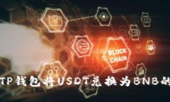 如何使用TP钱包将USDT兑换为BNB的详细指