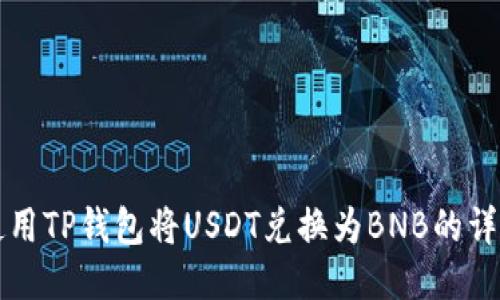 如何使用TP钱包将USDT兑换为BNB的详细指南