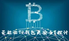 使用分身程序是否能让TP钱包更安全？