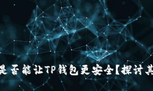 使用分身程序是否能让TP钱包更安全?探讨其可行性与风险