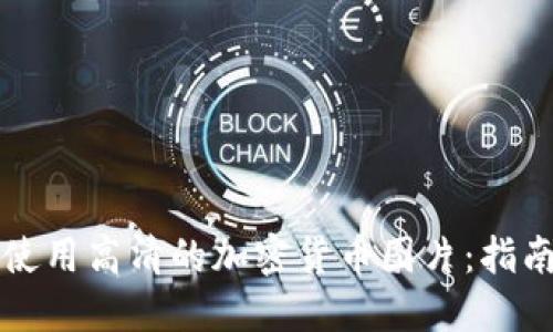 如何获取和使用高清的加密货币图片:指南及资源推荐