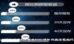 如何在TP钱包中将BSC转为ETH：详细指南