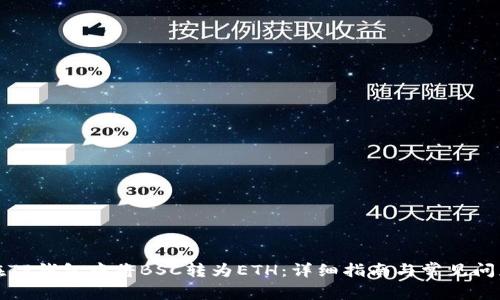 如何在TP钱包中将BSC转为ETH:详细指南与常见问题解析