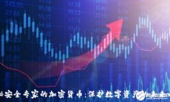   揭秘安全专家的加密货币：保护数字