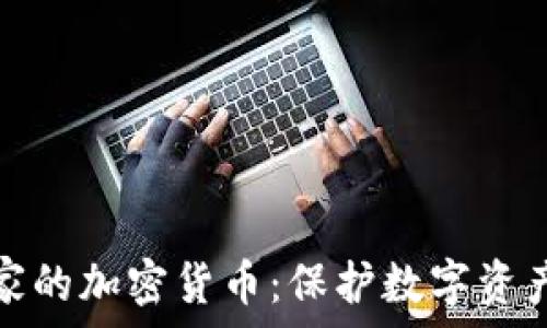 揭秘安全专家的加密货币:保护数字资产的未来之路