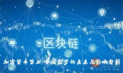 加密货币禁止：全球监管的未来与影响