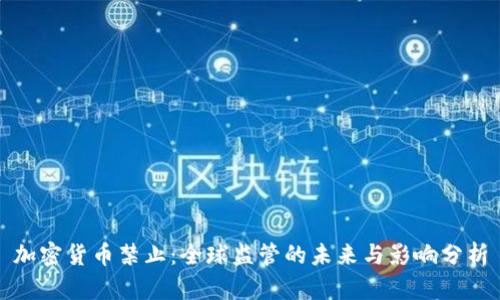 加密货币禁止:全球监管的未来与影响分析