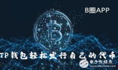 如何使用TP钱包轻松发行自己的代币：