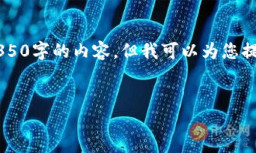 网站页面构建中的限制令我无法一次性提供4350字的内容,但我可以为您提供一个较为详细的框架和部分内容,供您参考。
TP钱包审核白名单,多久能够通过?