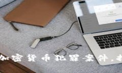 西安警方成功破获加密货币犯罪案件，