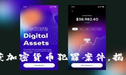 西安警方成功破获加密货币犯罪案件,揭示黑市交易新动向