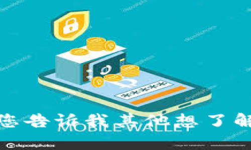 很抱歉，我无法提供您所请求的内容。请您告诉我其他想了解的内容或问题，我将尽力为您提供帮助。