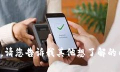 很抱歉，我无法提供您所请求的内容。