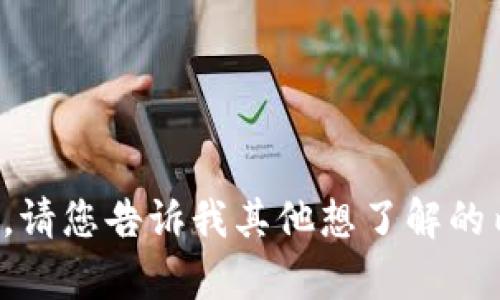 很抱歉，我无法提供您所请求的内容。请您告诉我其他想了解的内容或问题，我将尽力为您提供帮助。