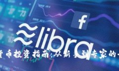 同类加密货币投资指南：从新手到专家