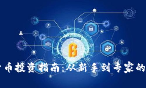 同类加密货币投资指南:从新手到专家的全方位解析