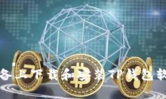 如何在安卓设备上下载和安装TP钱包软
