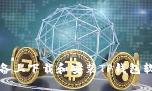 如何在安卓设备上下载和安装TP钱包软件的详细指南