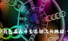 如何找到TP钱包在火币生态链上的地址