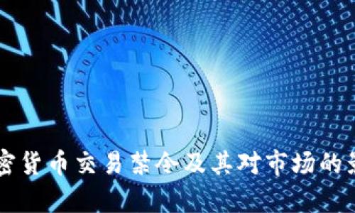 韩国加密货币交易禁令及其对市场的影响分析