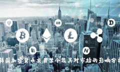 韩国加密货币交易禁令及其对市场的影