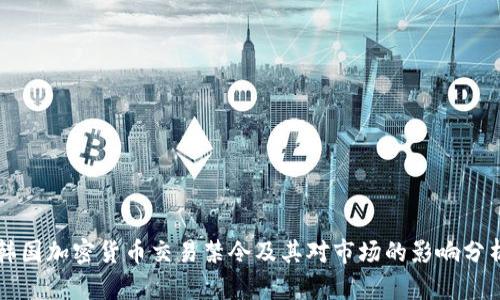 韩国加密货币交易禁令及其对市场的影响分析