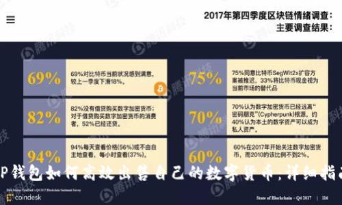 TP钱包如何高效出售自己的数字货币:详细指南