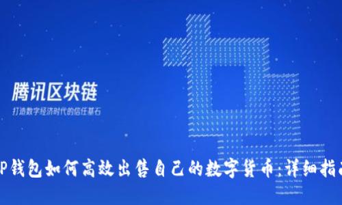 TP钱包如何高效出售自己的数字货币:详细指南