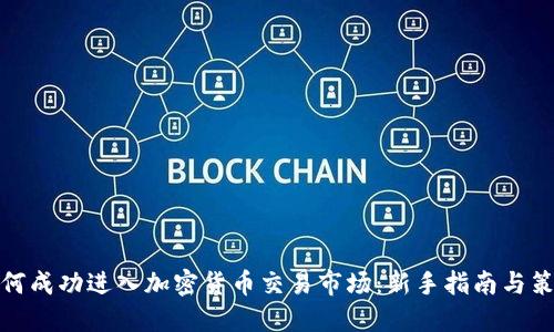 如何成功进入加密货币交易市场:新手指南与策略