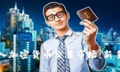 如何成功进入加密货币交易市场：新手