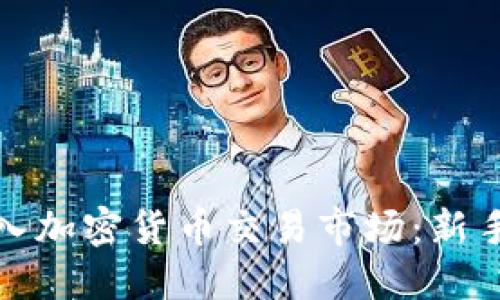 如何成功进入加密货币交易市场:新手指南与策略