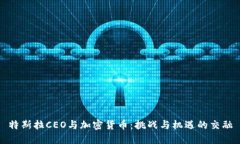 特斯拉CEO与加密货币：挑战与机遇的交
