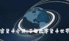 常见加密货币介绍：了解数字货币世界