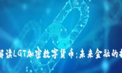 深入解读LGT加密数字货币：未来金融的