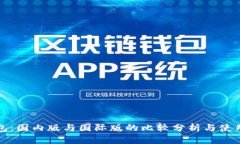 TP钱包：国内版与国际版的比较分析与