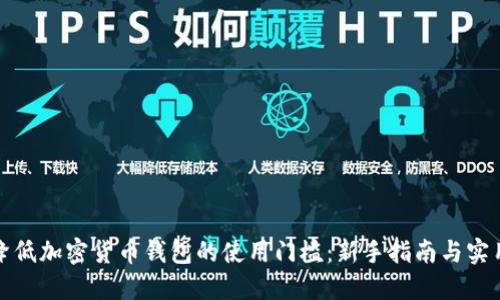 如何降低加密货币钱包的使用门槛:新手指南与实用建议