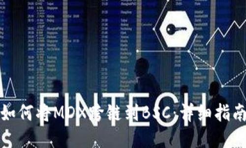 TP钱包如何将MDX跨链到BSC:详细指南及技巧