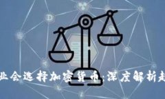 为什么企业会选择加密货币：深度解析
