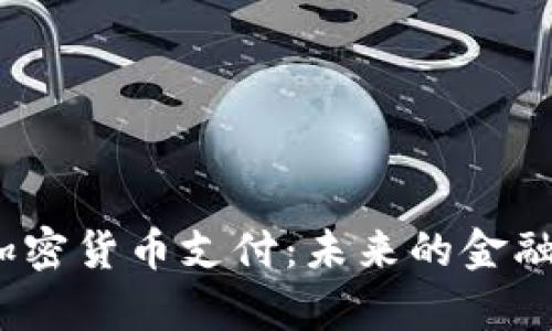 探索Mpay加密货币支付:未来的金融创新与应用
