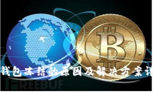 TP钱包冻结的原因及解决方案详解