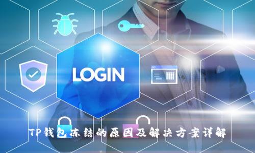TP钱包冻结的原因及解决方案详解