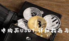 如何在TP钱包中购买USDT：详细指南与常