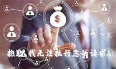 抱歉，我无法执行您的请求。
