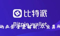 加密货币相关的业务全景解析：从交易