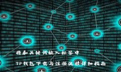 将和关键词放入标签中TP钱包下载与注